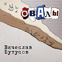 Виниловая пластинка ВЯЧЕСЛАВ БУТУСОВ - ОВАЛЫ