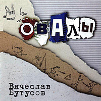 CD-диск ВЯЧЕСЛАВ БУТУСОВ - ОВАЛЫ (REISSUE, REMASTERED)