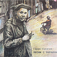 Виниловая пластинка ГАРИК СУКАЧЕВ - ПЕСНИ С ОКРАИНЫ
