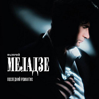 Виниловая пластинка ВАЛЕРИЙ МЕЛАДЗЕ - ПОСЛЕДНИЙ РОМАНТИК (LIMITED EDITION, REISSUE, 200GR)
