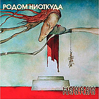 Виниловая пластинка ПИКНИК - РОДОМ НИОТКУДА (GOLD VINYL)