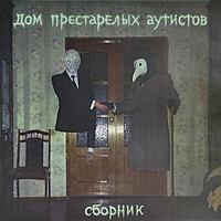 Виниловая пластинка ДОМ ПРЕСТАРЕЛЫХ АУТИСТОВ - СБОРНИК (LIMITED EDITION)