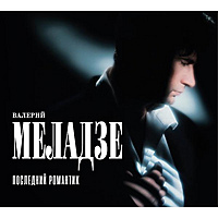 CD-диск ВАЛЕРИЙ МЕЛАДЗЕ - СЭРА (2 CD)