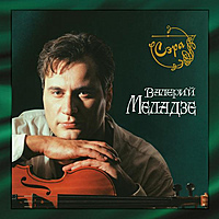 Виниловая пластинка ВАЛЕРИЙ МЕЛАДЗЕ - СЭРА (LIMITED EDITION, 2LP, 200GR)
