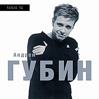 Виниловая пластинка АНДРЕЙ ГУБИН - ТОЛЬКО ТЫ (REISSUE, REMASTERED, 200GR)
