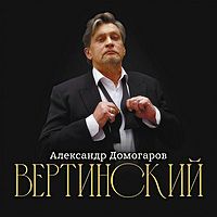 CD-диск АЛЕКСАНДР ДОМОГАРОВ - ВЕРТИНСКИЙ