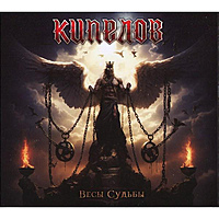 CD-диск КИПЕЛОВ - ВЕСЫ СУДЬБЫ