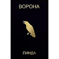 Компакт-кассета ЛИНДА - ВОРОНА (DELUXE)