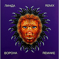 Виниловая пластинка ЛИНДА - ВОРОНА: REMIX REMAKE (LIMITED EDITION, COLOUR, 200GR)