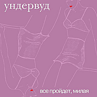 Виниловая пластинка УНДЕРВУД - ВСЕ ПРОЙДЕТ, МИЛАЯ (LIMITED EDITION, REISSUE, 200GR)