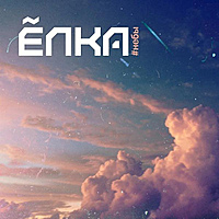 Виниловая пластинка ЕЛКА - #НЕБЫ (REISSUE)