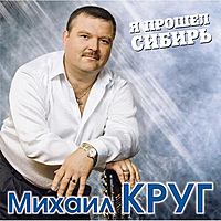 Виниловая пластинка МИХАИЛ КРУГ - Я ПРОШЕЛ СИБИРЬ (COLOUR, 2 LP)