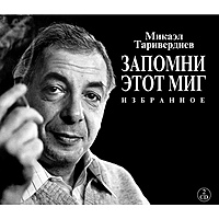 CD-диск МИКАЭЛ ТАРИВЕРДИЕВ - ЗАПОМНИ ЭТОТ МИГ - ИЗБРАННОЕ (DELUXE EDITION, 2 CD)