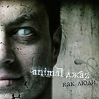 Ретро CD-диск ANIMAL ДЖАZ – КАК ЛЮДИ
