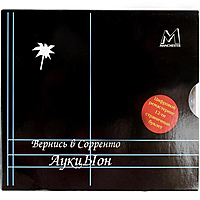 Ретро CD-диск АУКЦЫОН - ВЕРНИСЬ В СОРРЕНТО (LIMITED EDITION)