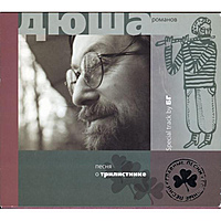 Ретро CD-диск ДЮША РОМАНОВ – ПЕСНЯ О ТРИЛИСТНИКЕ