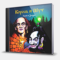 CD-диск КОРОЛЬ И ШУТ - ГЕРОИ И ЗЛОДЕИ