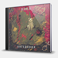 CD-диск ЯНКА - АНГЕДОНИЯ
