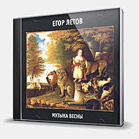 CD-диск ЛЕТОВ ЕГОР - МУЗЫКА ВЕСНЫ