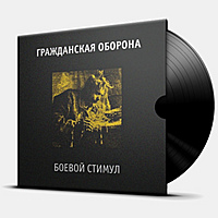 Виниловая пластинка ГРАЖДАНСКАЯ ОБОРОНА - БОЕВОЙ СТИМУЛ