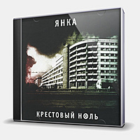 CD-диск ЯНКА - КРЕСТОВЫЙ НОЛЬ