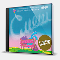CD-диск SOUNDTRACK - СМЕШАРИКИ - 20 ЛЕТ ВМЕСТЕ