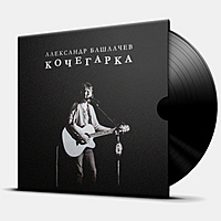 Виниловая пластинка БАШЛАЧЕВ АЛЕКСАНДР - КОЧЕГАРКА