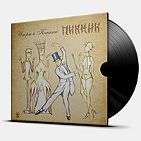 Виниловая пластинка ПИКНИК - ИСКРЫ И КАНКАН (COLOUR)