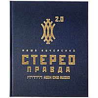 Коллекционная книга СтереоПравда 2.0 – Неполиткорректная История High End Audio, М. Кучеренко
