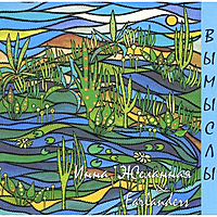 Ретро CD-диск ИННА ЖЕЛАННАЯ & FARLANDERS – ВЫМЫСЛЫ