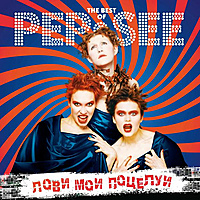 Виниловая пластинка PEP-SEE - ЛОВИ МОИ ПОЦЕЛУИ. THE BEST OF PEP-SEE
