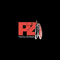 Виниловая пластинка PZ - ЧАСТЬ ПЕРВАЯ