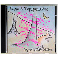 Ретро CD-диск РАДА & ТЕРНОВНИК - РУССКИЙ ЭПОС
