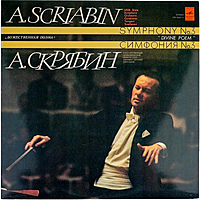 Винтажная виниловая пластинка SCRIABIN - SYMPHONY № 3 "DIVINE POEM" (YEVGENI SVETLANOV) (NM)