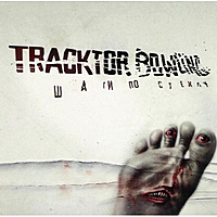 Виниловая пластинка TRACKTOR BOWLING - ШАГИ ПО СТЕКЛУ (LIMITED, COLOUR, 2 LP)