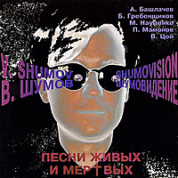 Ретро CD-диск В. ШУМОВ – ШУМОВИДЕНИЕ - ПЕСНИ ЖИВЫХ И МЕРТВЫХ