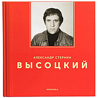 Книга "Высоцкий" (А. Стернин)