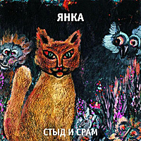 Ретро CD-диск ЯНКА – СТЫД И СРАМ