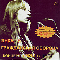 Ретро CD-диск ЯНКА И ГРАЖДАНСКАЯ ОБОРОНА – КОНЦЕРТ В МЭИ 17.02.90