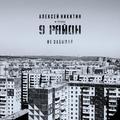 9 РАЙОН - НЕ ЗАБЫВАЙ (LIMITED EDITION, REMASTERED)