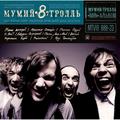 МУМИЙ ТРОЛЛЬ - 8 (ЧАСТЬ II) (180GR)