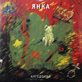 Виниловая пластинка ЯНКА - АНГЕДОНИЯ