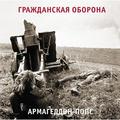 Виниловая пластинка ГРАЖДАНСКАЯ ОБОРОНА - АРМАГЕДДОН-ПОПС (REISSUE, REMASTERED)