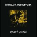Виниловая пластинка ГРАЖДАНСКАЯ ОБОРОНА - БОЕВОЙ СТИМУЛ (REISSUE, REMASTERED)