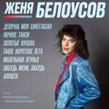 Виниловая пластинка ЖЕНЯ БЕЛОУСОВ - ДЕВОЧКА МОЯ СИНЕГЛАЗАЯ