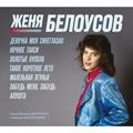 CD-диск ЖЕНЯ БЕЛОУСОВ - ДЕВОЧКА МОЯ СИНЕГЛАЗАЯ (2CD)