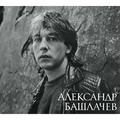 АЛЕКСАНДР БАШЛАЧЕВ - ИГРА С НЕИЗВЕСТНЫМ