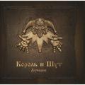 КОРОЛЬ И ШУТ - ЛУЧШЕЕ (LIMITED, COLOUR, 2 LP)