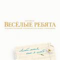CD-диск ВЕСЕЛЫЕ РЕБЯТА - ЛЮБИ МЕНЯ, КАК Я ТЕБЯ