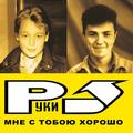 Виниловая пластинка РУКИ ВВЕРХ! - МНЕ С ТОБОЮ ХОРОШО